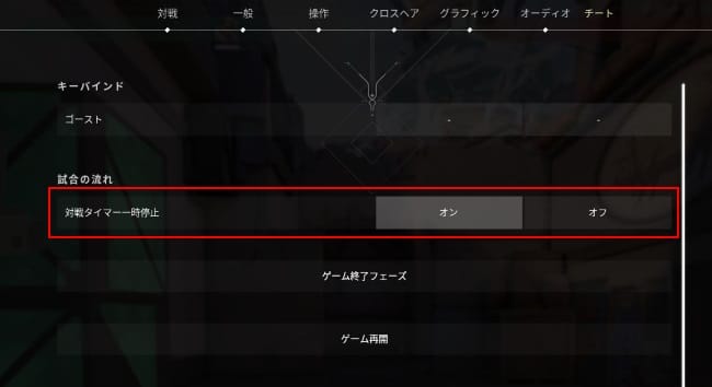 VALORANTのチートタブで対戦タイマー一時停止をオン